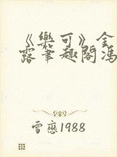 《乐可》金银花露笔趣阁冯家父子