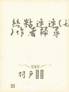 丝粘连连(姐弟)作者归寻