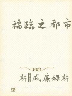 福临之都市逍遥