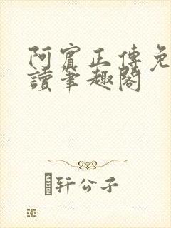 阿宾正传免费阅读笔趣阁