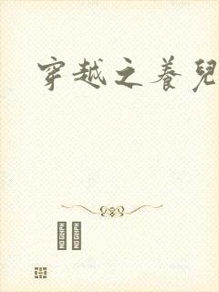 穿越之养儿不易