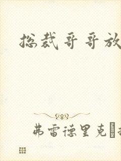 总裁哥哥放过我