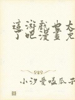 这游戏也太真实了吧漫画免费观看全集封面