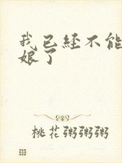 我已经不能当新娘了