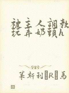 被主人调教当众玩弄奶头h