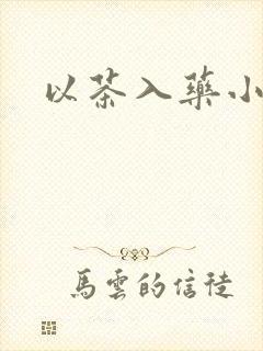 以茶入药小说