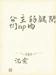 公主的腿间舌奴们np肉