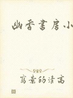 幽香书房小说