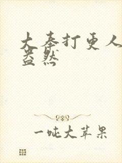 大奉打更人绿意盎然