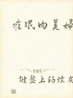 催眠肉美妇