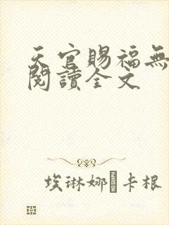 天官赐福无删减阅读全文封面