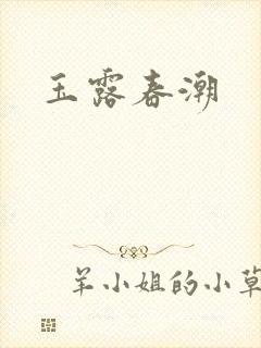 玉露春潮