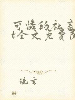 可怜的社畜txt全文免费阅读