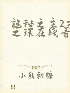 诡秘之主2宿命之环在线看