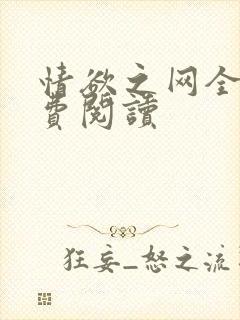 情欲之网全文免费阅读