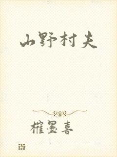 山野村夫