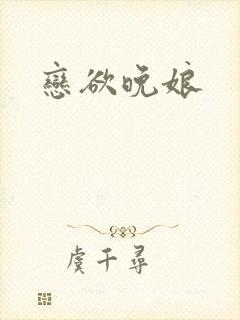 恋欲晚娘