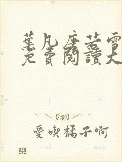 叶凡唐若雪医婿免费阅读大结局