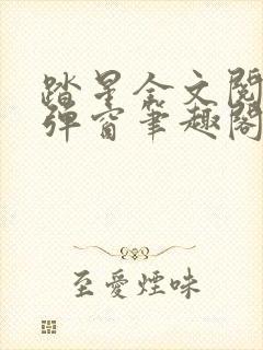 踏星全文阅读无弹窗笔趣阁