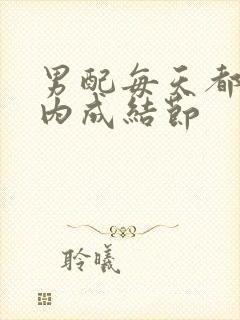 男配每天都在体内成结节封面