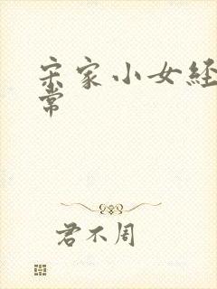 宋家小女经营日常