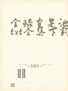 金鳞岂是池中物txt全集下载封面