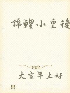 锦鲤小皇后封面