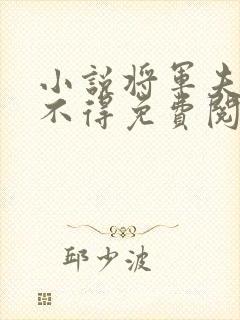 小说将军夫人惹不得免费阅读全文封面