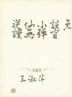 逆仙小说免费阅读无弹窗