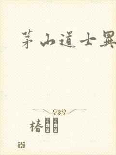 茅山道士异界游封面