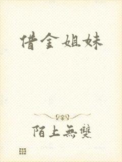 借金姐妹