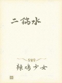 二锅水
