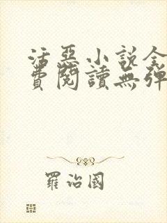 活恶小说全文免费阅读无弹窗笔趣阁