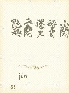 艳香迷醉小说笔趣阁免费阅读