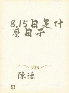 8.15日是什么日子