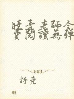 晓青老师全文免费阅读无弹窗笔趣阁