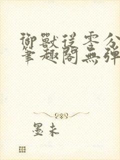 御兽从零分开始笔趣阁无弹窗