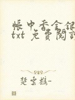 帐中香金银花露txt 免费阅读全文在线
