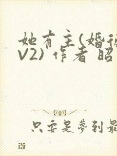 她有主(婚后1V2) 作者 昭愿