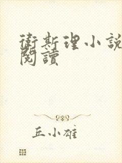 卫斯理小说在线阅读