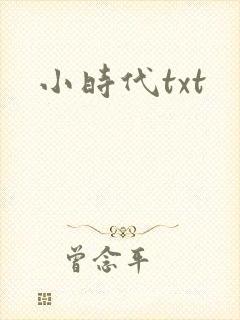 小时代txt