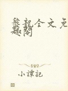 盘龙全文免费笔趣阁
