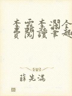 李霖李澜全文免费阅读笔趣阁