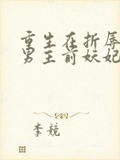 重生在折辱清冷男主前妖妃兮封面