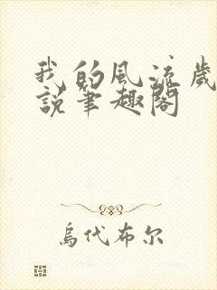 我的风流岁月小说笔趣阁封面