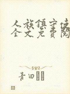 人族镇守使小说全文免费阅读正版