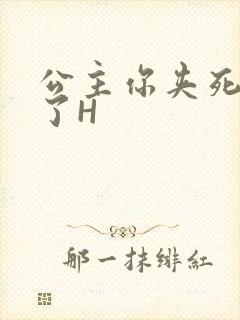 公主你夹死微臣了H