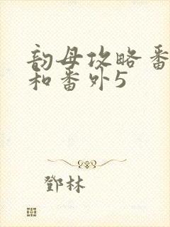 韵母攻略番外4和番外5封面