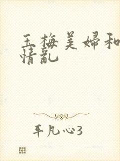 玉梅美妇和公的情乱封面