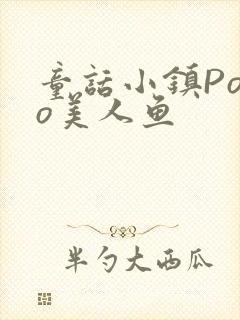 童话小镇Popo美人鱼